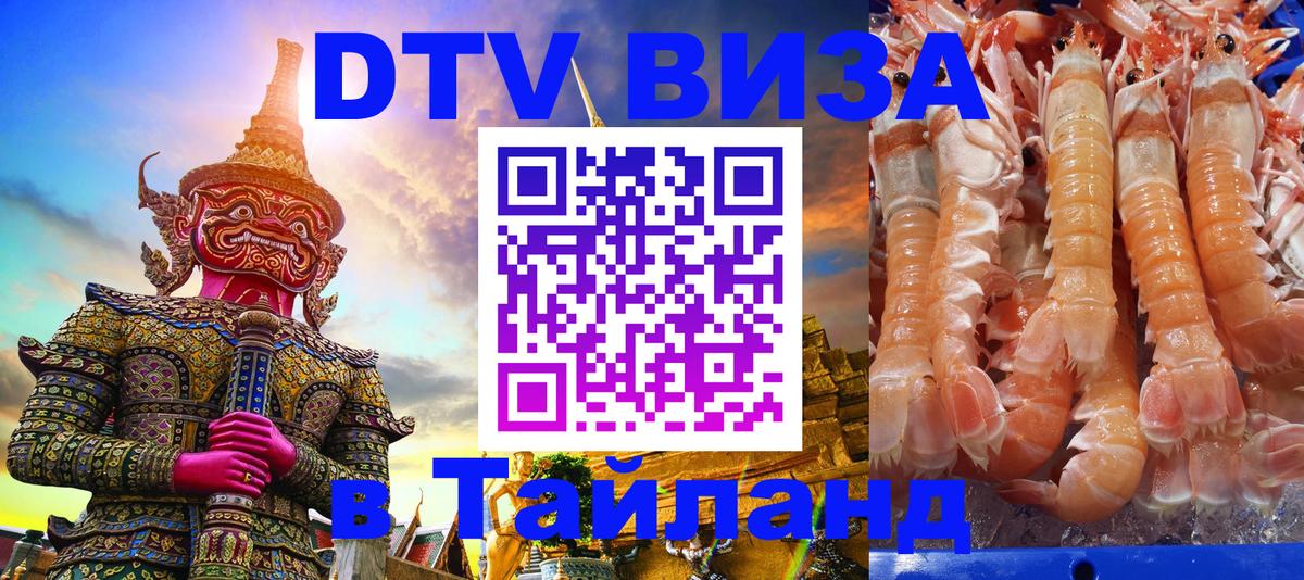 Стоимость и условия DTV визы — оформление в Таиланд под ключ - Берн  07.12.2025 