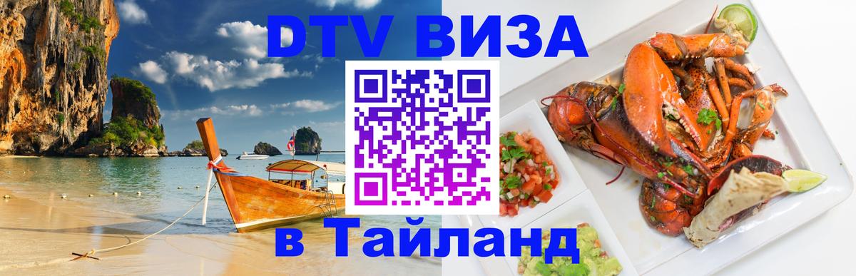 Виза ДТВ на 5 лет в Тайланд Берн 